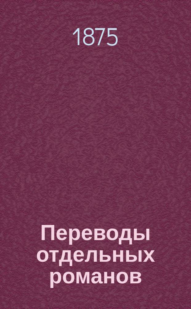 Переводы отдельных романов : Ежемес. журн. 1875, №3 : Графиня Шарни. Дон Карлос