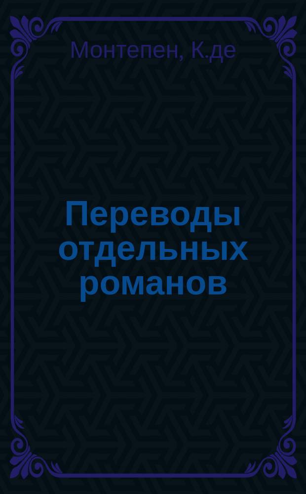 Переводы отдельных романов : Ежемес. журн. 1876, №7 : Трагедии Парижа. (Начало)