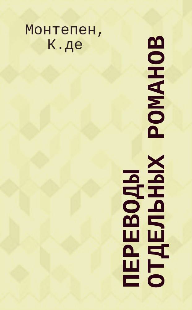 Переводы отдельных романов : Ежемес. журн. 1876, №10 : Виконтесса Жермена. (Окончание). Повешенный. (Начало)