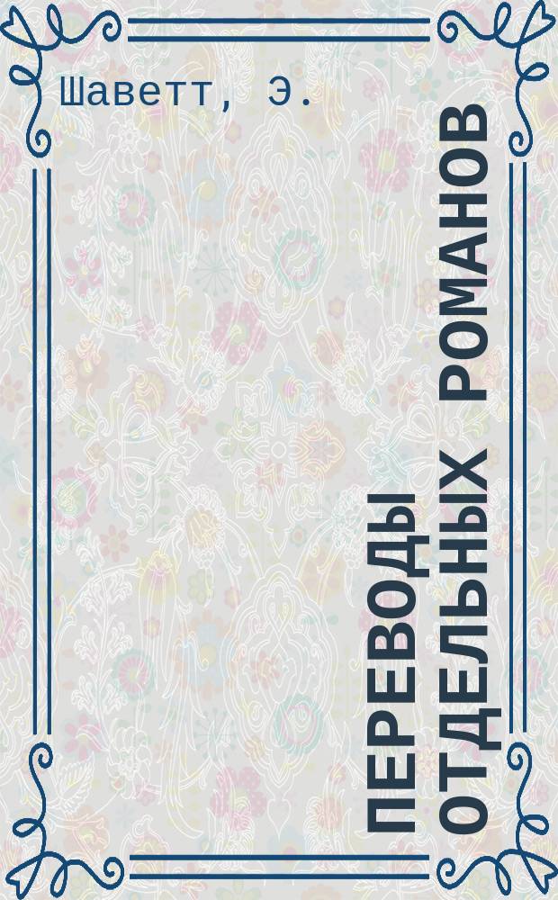 Переводы отдельных романов : Ежемес. журн. 1877, №3 : Наследство блюдолиза
