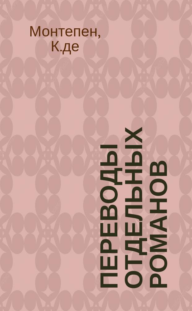 Переводы отдельных романов : Ежемес. журн. 1877, №6 : Красная колдунья. (Окончание). Сто тысяч франков вознаграждения. (Начало)