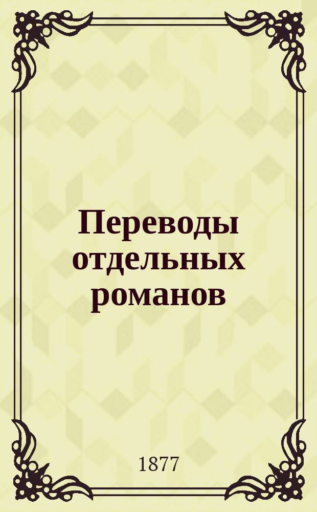Переводы отдельных романов : Ежемес. журн. 1877, №7 : Сто тысяч франков вознаграждения. (Продолж.). Шевалье или дама. Натали. (Начало)