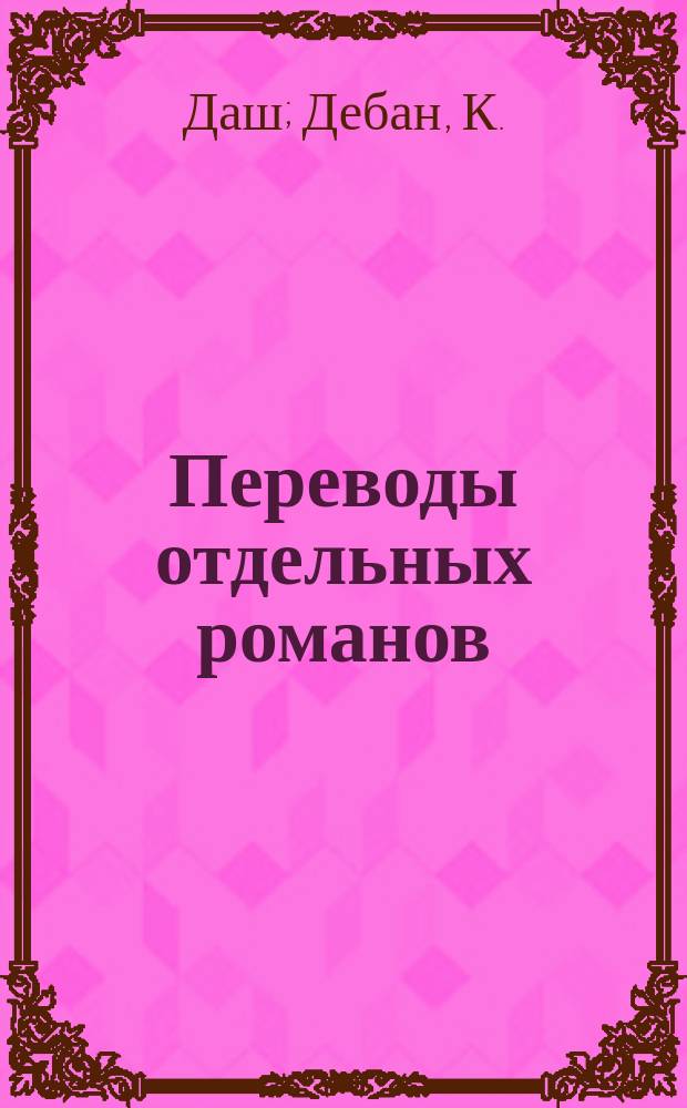 Переводы отдельных романов : Ежемес. журн. 1878, №2 : Тайны колдуньи. Капитан сорви-голова. (Начало)