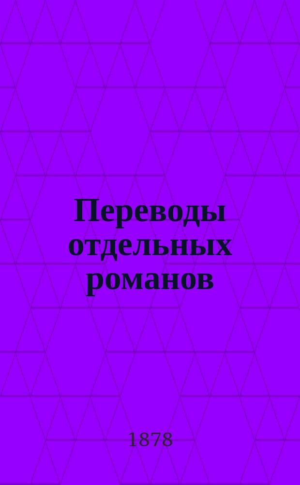 Переводы отдельных романов : Ежемес. журн. 1878, №4 : Парижские миллионеры. (Окончание). Деньги миледи. Кровавая гостиница. (Начало)