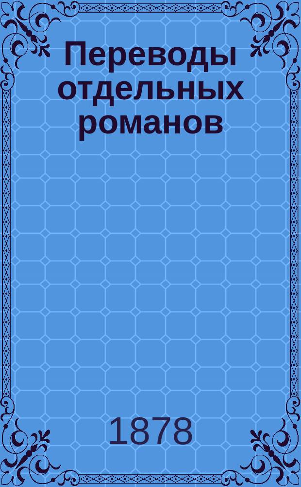 Переводы отдельных романов : Ежемес. журн. 1878, №6 : Герцогиня де Лозен. (Продолж.)