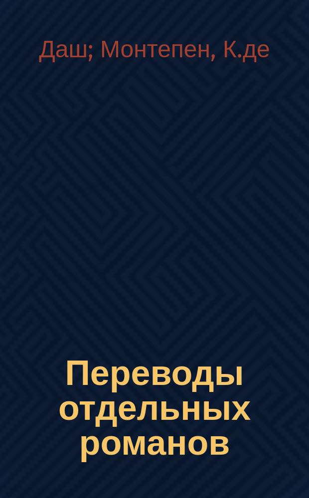 Переводы отдельных романов : Ежемес. журн. 1878, №7 : Герцогиня де Лозен. (Окончание). Две подруги по институту Сен-Дени. (Начало)