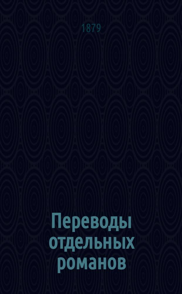 Переводы отдельных романов : Ежемес. журн. 1879, №3 : Война полумесяца с крестом, или Дервиш-паша. (Продолж.). Морской разбойник, или Дочь сенатора. (Продолж.)