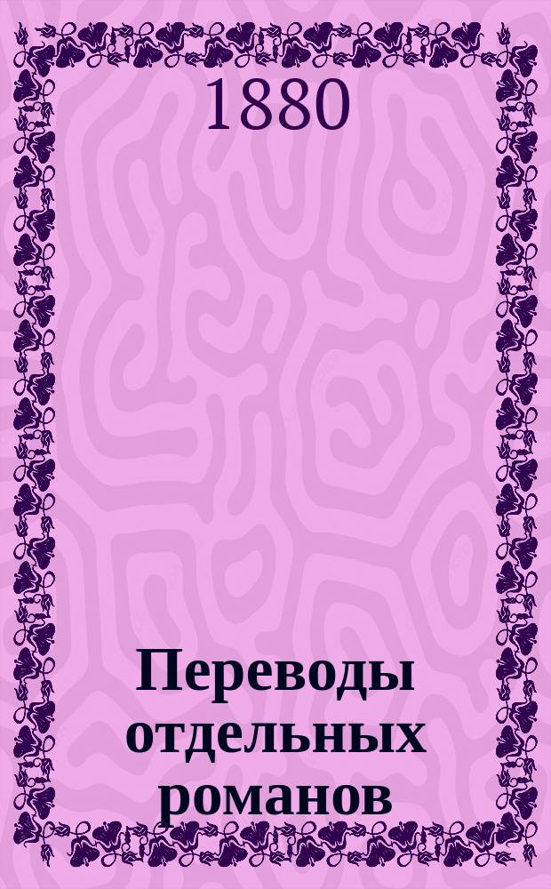 Переводы отдельных романов : Ежемес. журн. 1880, №4 : Заклейменный. (Начало). Анна Австрийская, или Три мушкетера королевы. (Окончание)