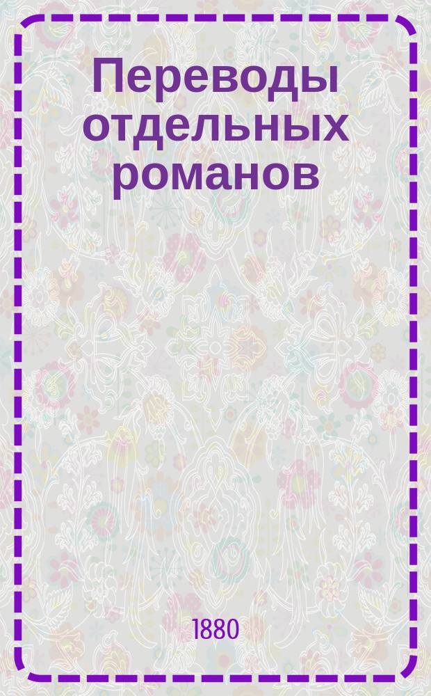 Переводы отдельных романов : Ежемес. журн. 1880, №7 : Граф де Куланж. (Окончание)