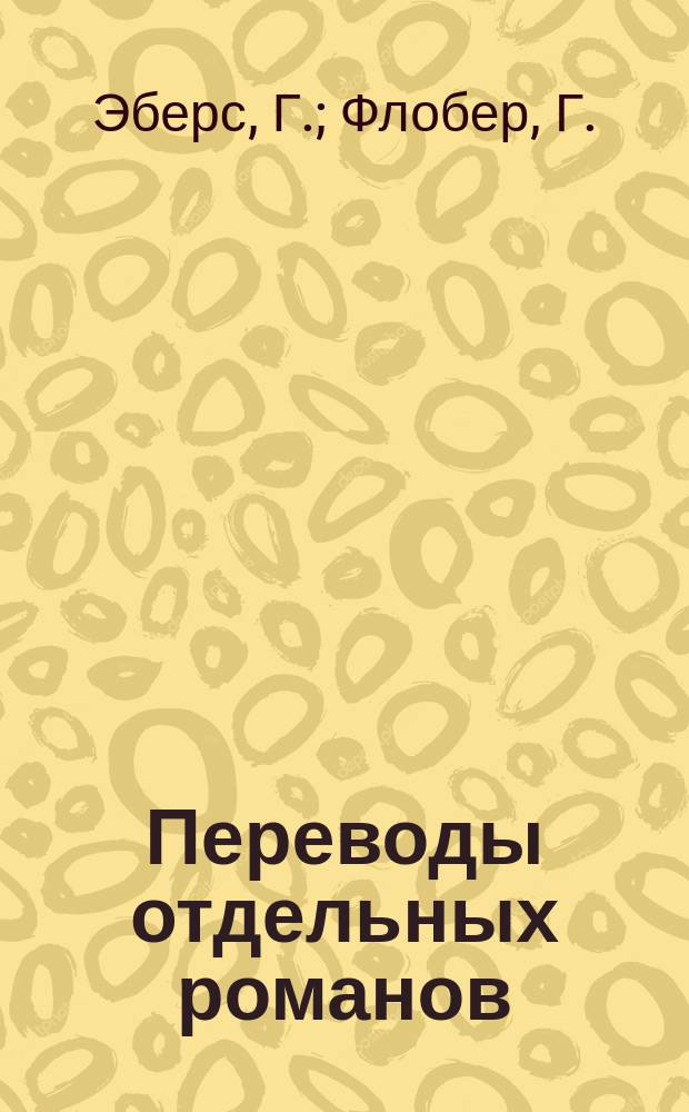 Переводы отдельных романов : Ежемес. журн. 1881, Апр. : Император. Бувар и Пекюше. (Продолж.)