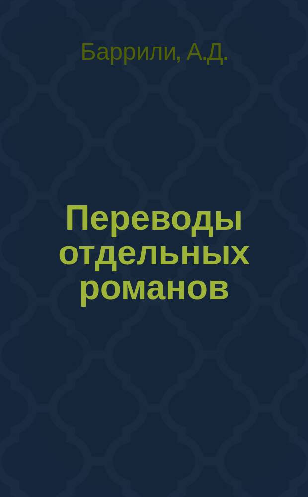 Переводы отдельных романов : Ежемес. журн. 1881, Май : Жизнь съизного. Проклятый род. (Начало)