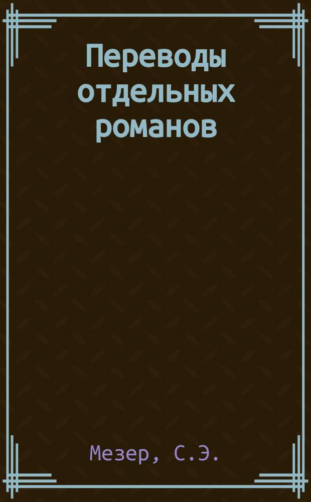 Переводы отдельных романов : Ежемес. журн. 1881, Авг. : Грешница. (Окончание). Серж Панин