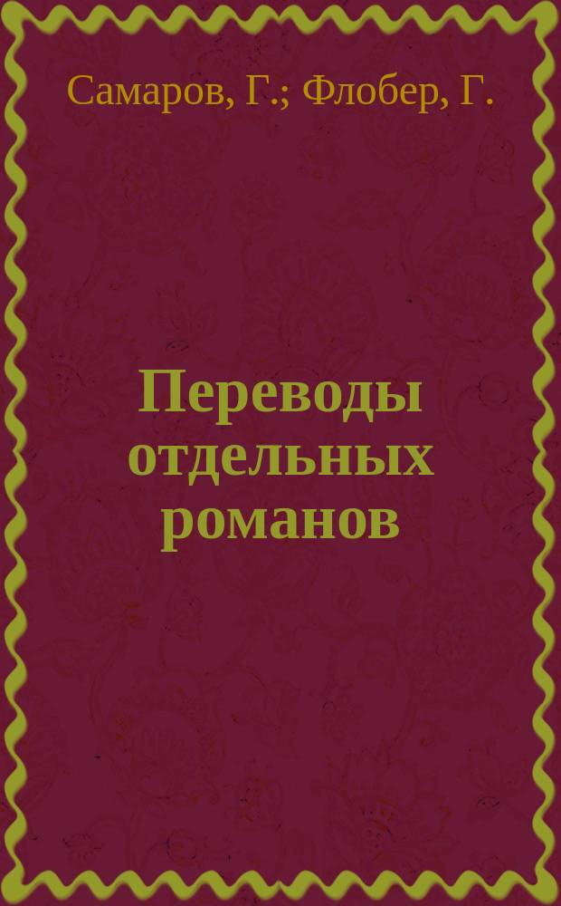 Переводы отдельных романов : Ежемес. журн. 1881, Ноябрь : Императрица Елисавета Петровна. (Начало). Бювар и Пекюше. (Окончание)