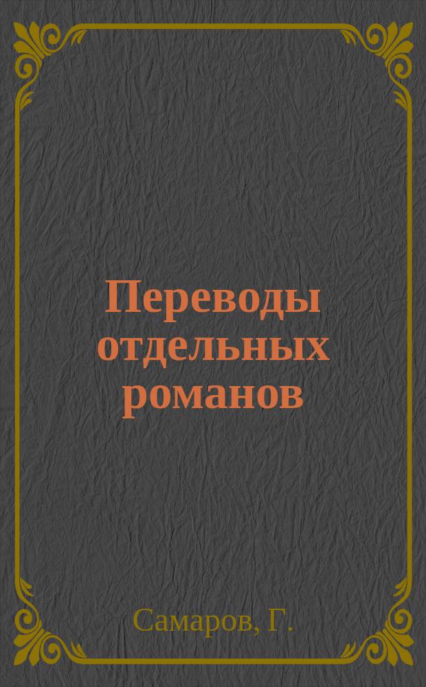 Переводы отдельных романов : Ежемес. журн. 1881, Дек. : Императрица Елисавета Петровна. (Продолж.)