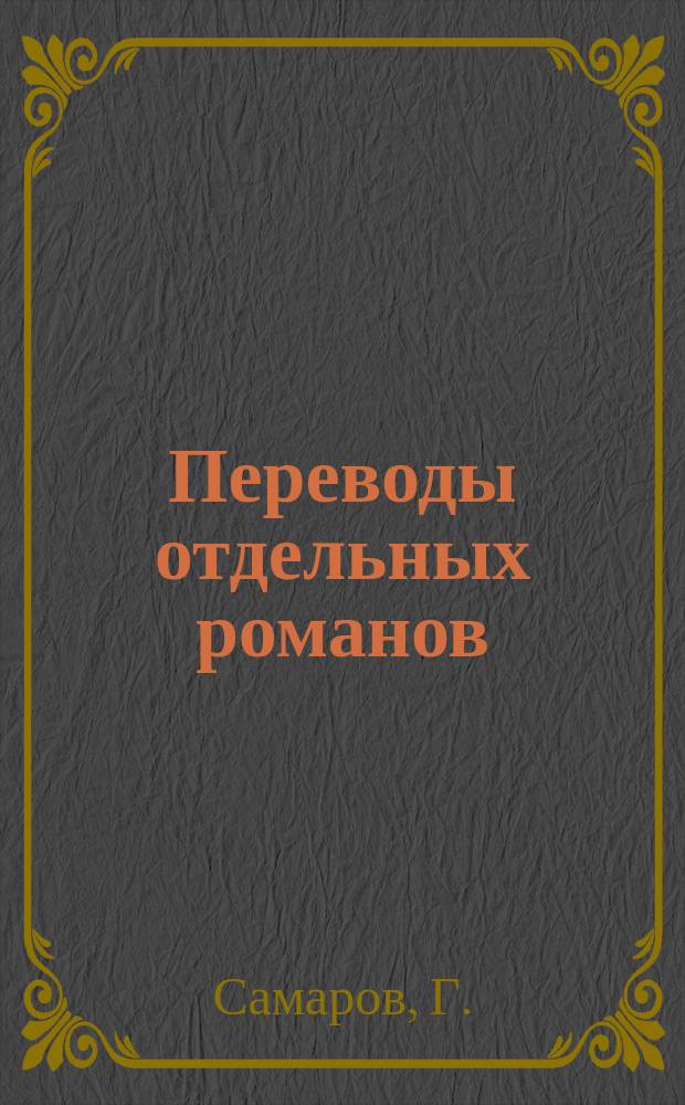 Переводы отдельных романов : Ежемес. журн. 1881, Дек. : Императрица Елисавета Петровна. (Продолж.)