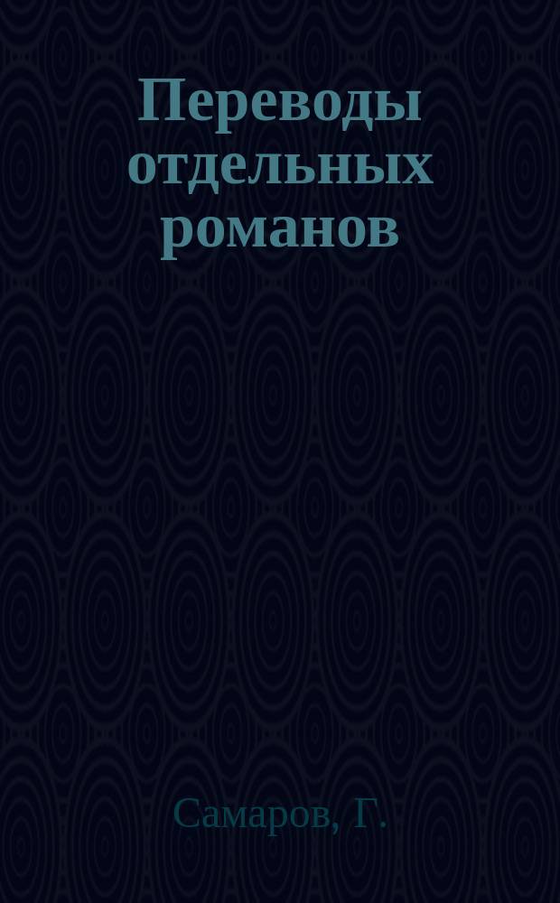 Переводы отдельных романов : Ежемес. журн. 1882, Июнь : Великая княгиня