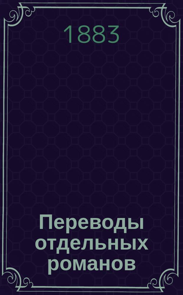 Переводы отдельных романов : Ежемес. журн. 1883, Февр. : Драма в Салпетриере