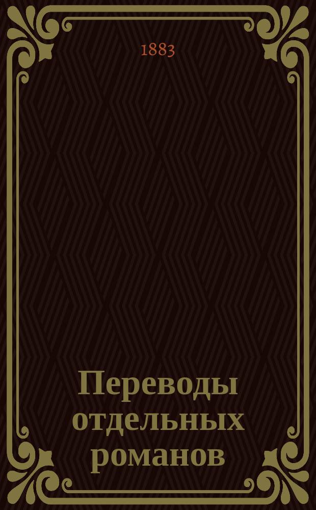 Переводы отдельных романов : Ежемес. журн. 1883, Апр. : Борьба за Рим. (Начало)