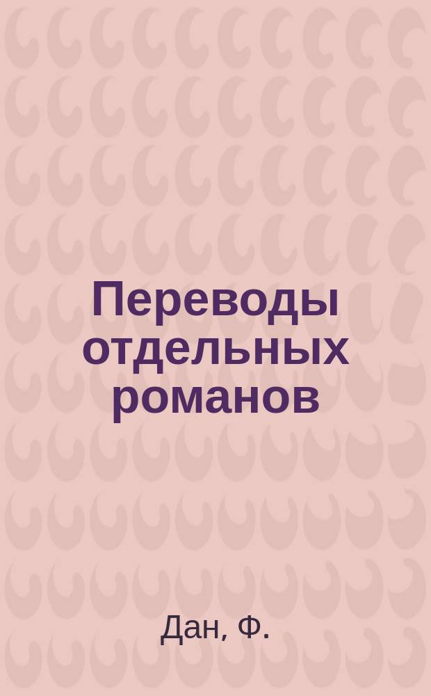 Переводы отдельных романов : Ежемес. журн. 1883, Май : Борьба за Рим. (Продолж.)