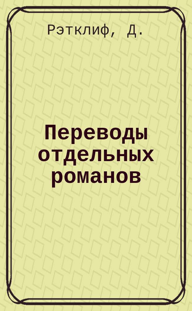 Переводы отдельных романов : Ежемес. журн. 1884, Март : Нена Сагиб, или Восстание в Индии. (Продолж.)