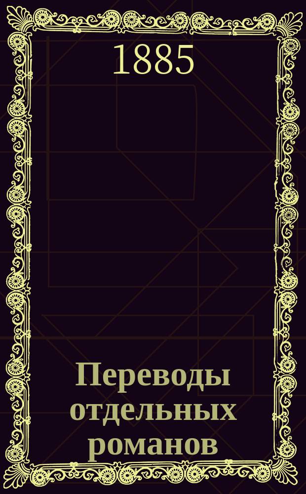 Переводы отдельных романов : Ежемес. журн. 1885, Янв. : Две баронессы