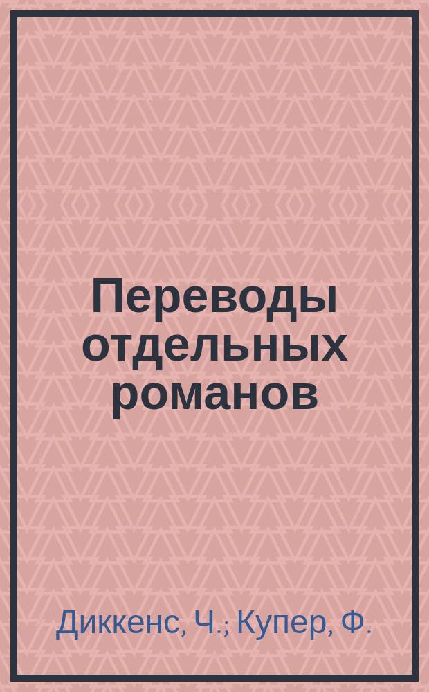 Переводы отдельных романов : Ежемес. журн. 1885, Март : История двух городов. (Начало). Гроза оленей. (Окончание)