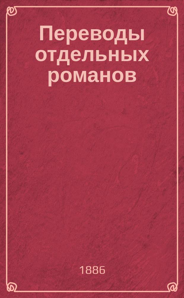 Переводы отдельных романов : Ежемес. журн. 1886, Апр./май : Руби дерево по себе!. Труженники моря