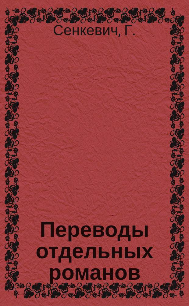 Переводы отдельных романов : Ежемес. журн. 1887, Март/апр. : Потоп
