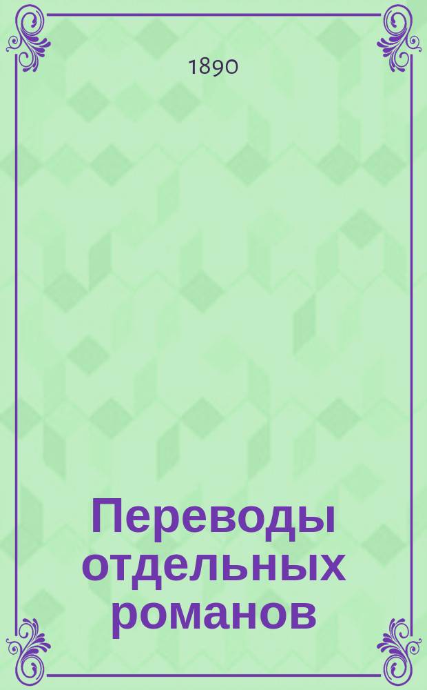 Переводы отдельных романов : Ежемес. журн. 1890, Апр./июнь : Мазепа