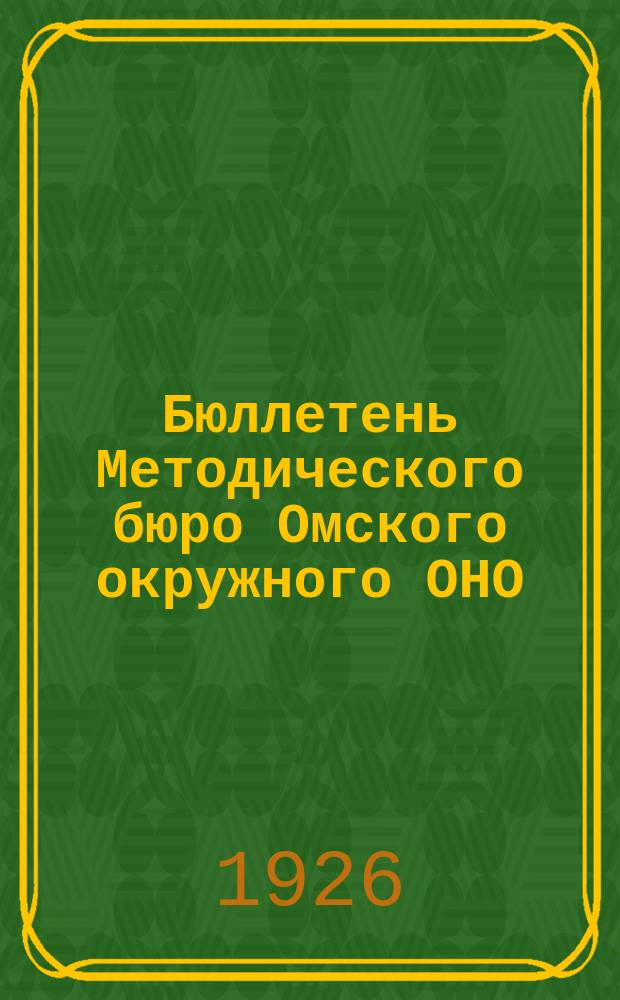 Бюллетень Методического бюро Омского окружного ОНО