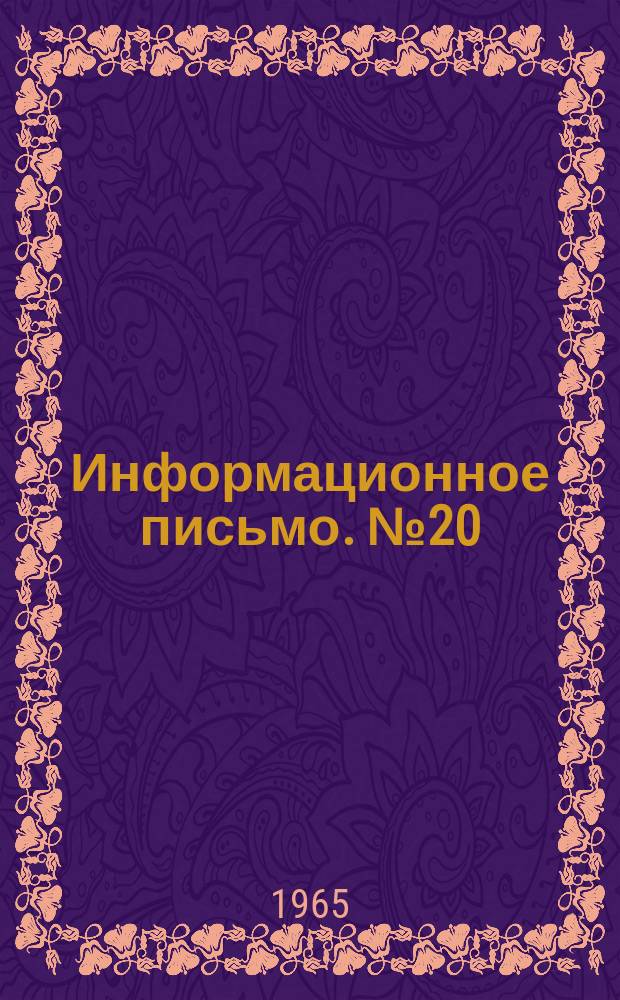 Информационное письмо. №20 : О случаях производственного травматизма, происшедших при поражении электрическим током в энергостроительстве