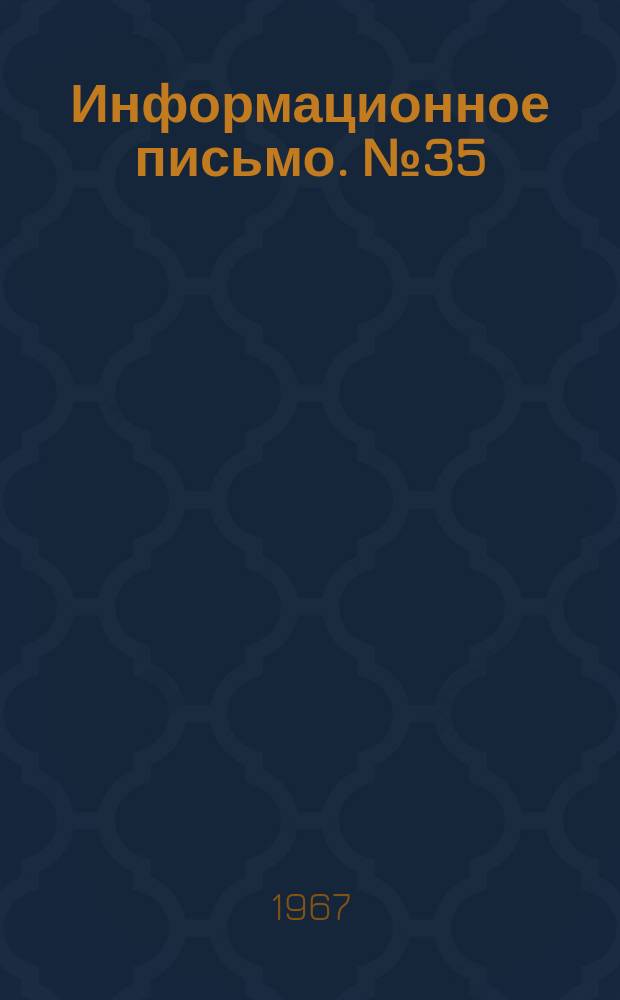 Информационное письмо. №35 : О несчастных случаях, происшедших при производстве погрузочно-разгрузочных работ