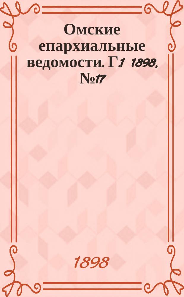 Омские епархиальные ведомости. [Г.1] 1898, №17