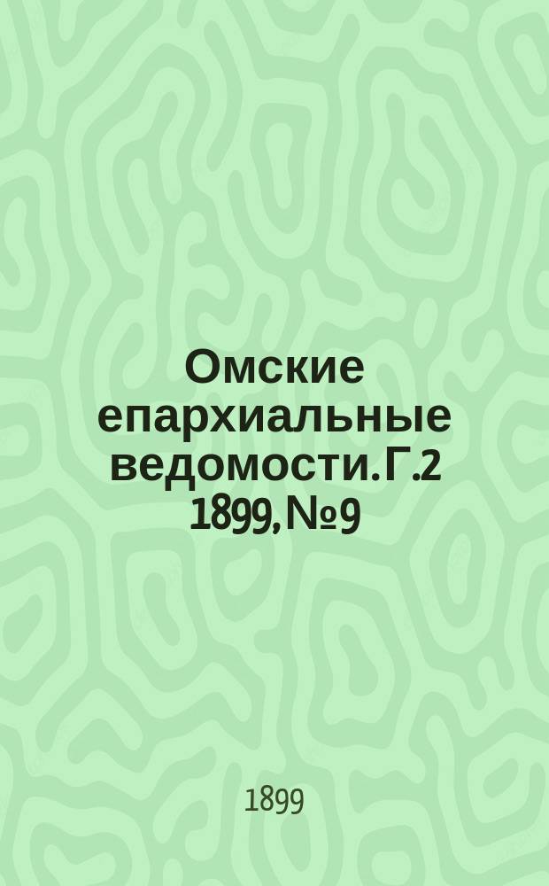 Омские епархиальные ведомости. [Г.2] 1899, №9