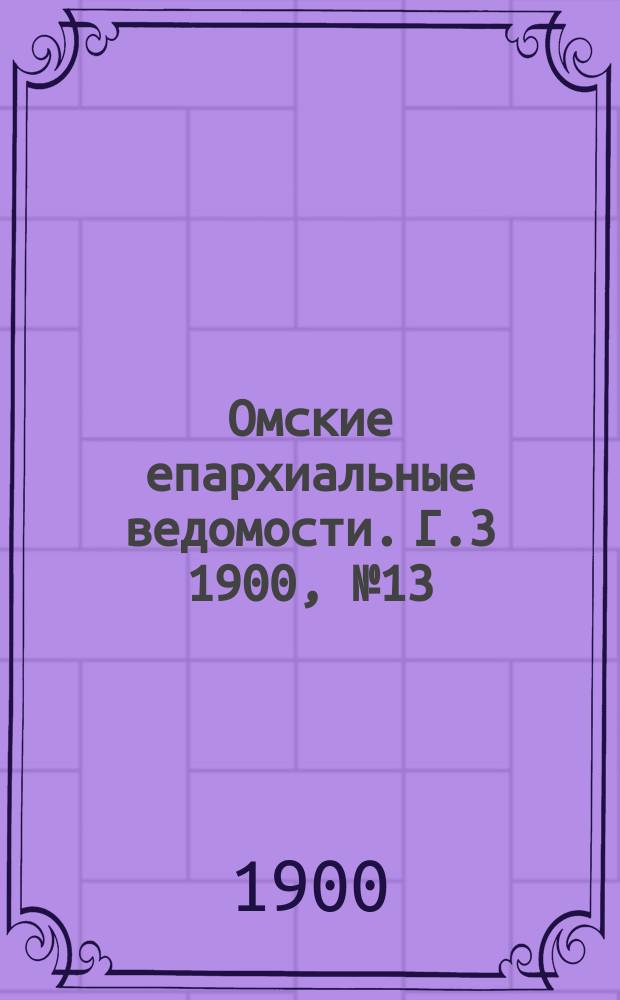 Омские епархиальные ведомости. [Г.3] 1900, №13