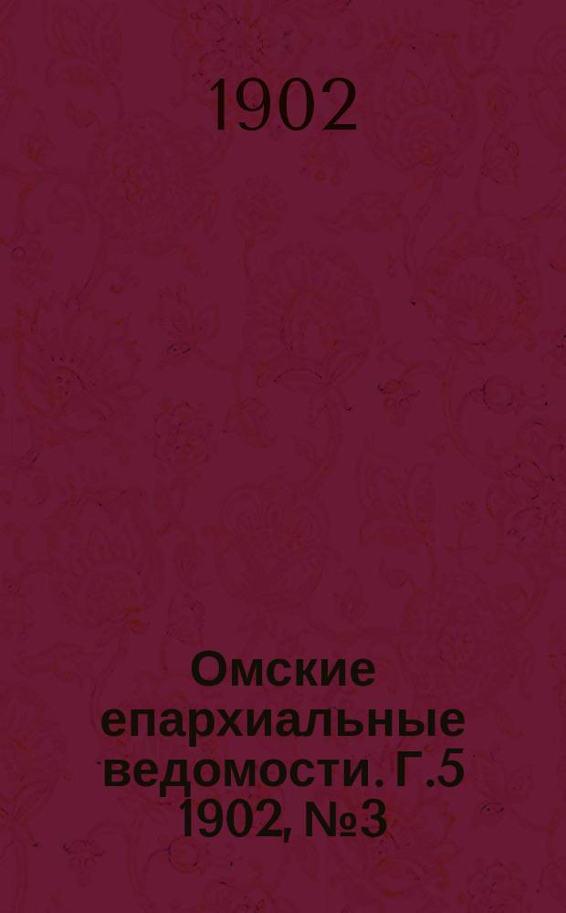 Омские епархиальные ведомости. Г.5 1902, №3