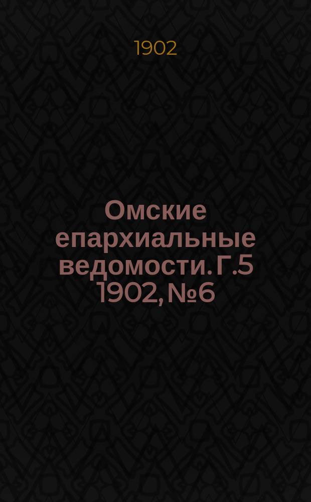 Омские епархиальные ведомости. Г.5 1902, №6