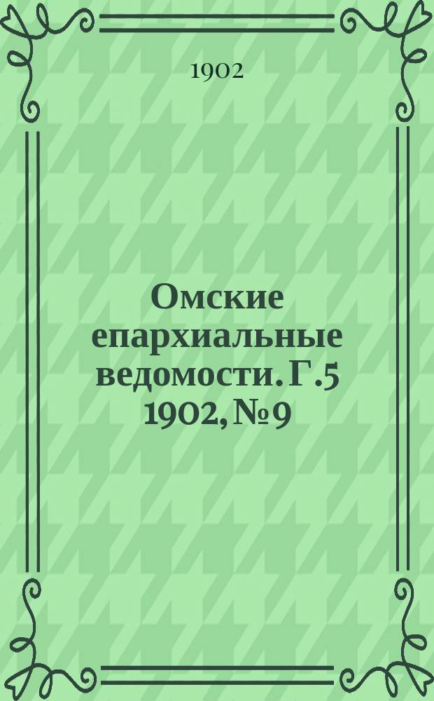Омские епархиальные ведомости. Г.5 1902, №9