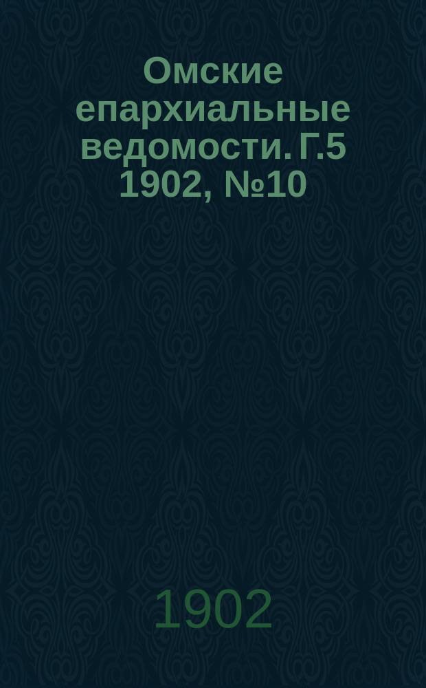 Омские епархиальные ведомости. Г.5 1902, №10