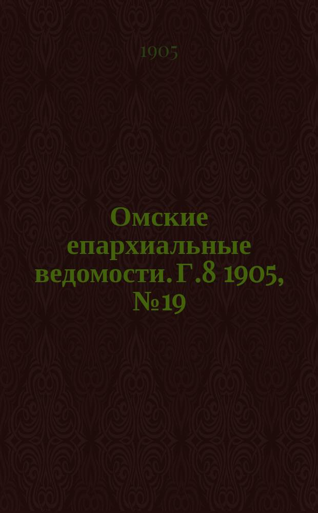 Омские епархиальные ведомости. Г.8 1905, №19