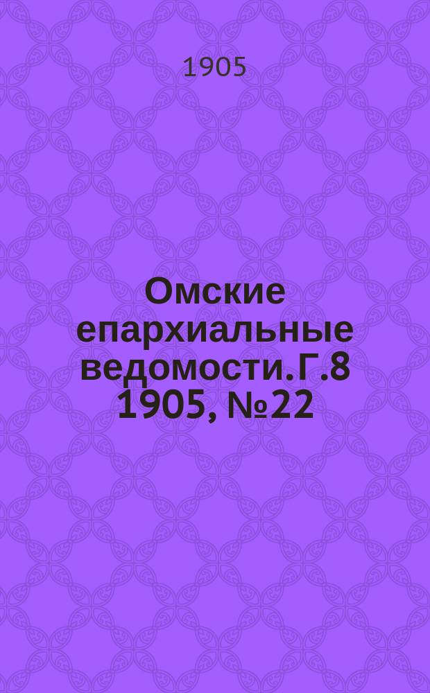 Омские епархиальные ведомости. Г.8 1905, №22