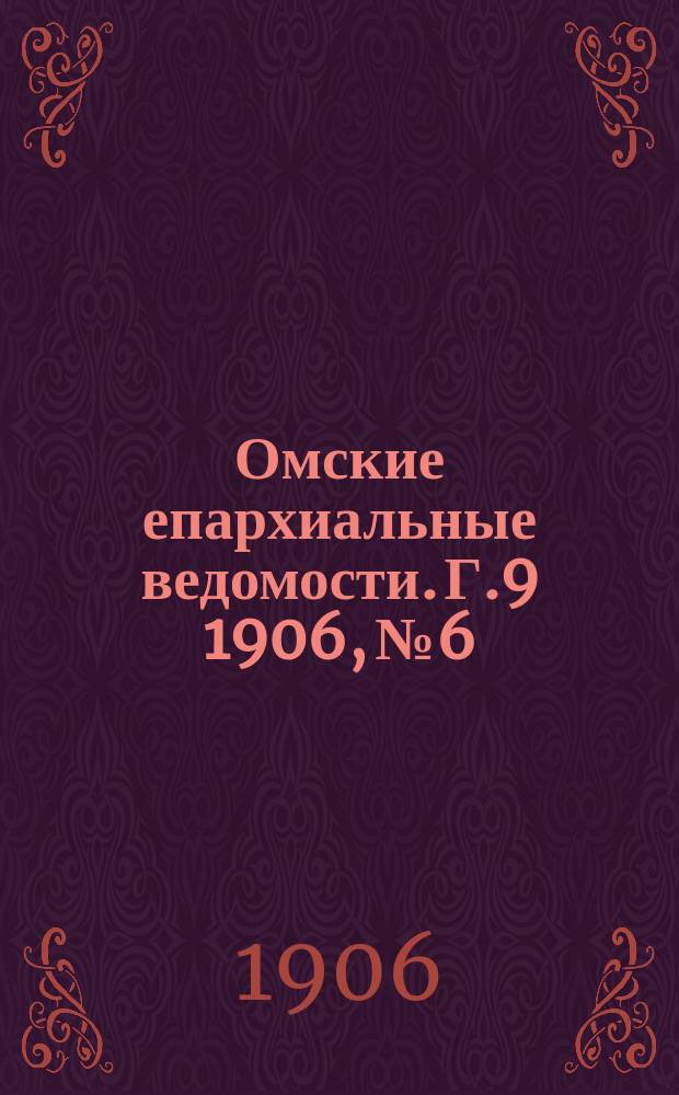 Омские епархиальные ведомости. Г.9 1906, №6