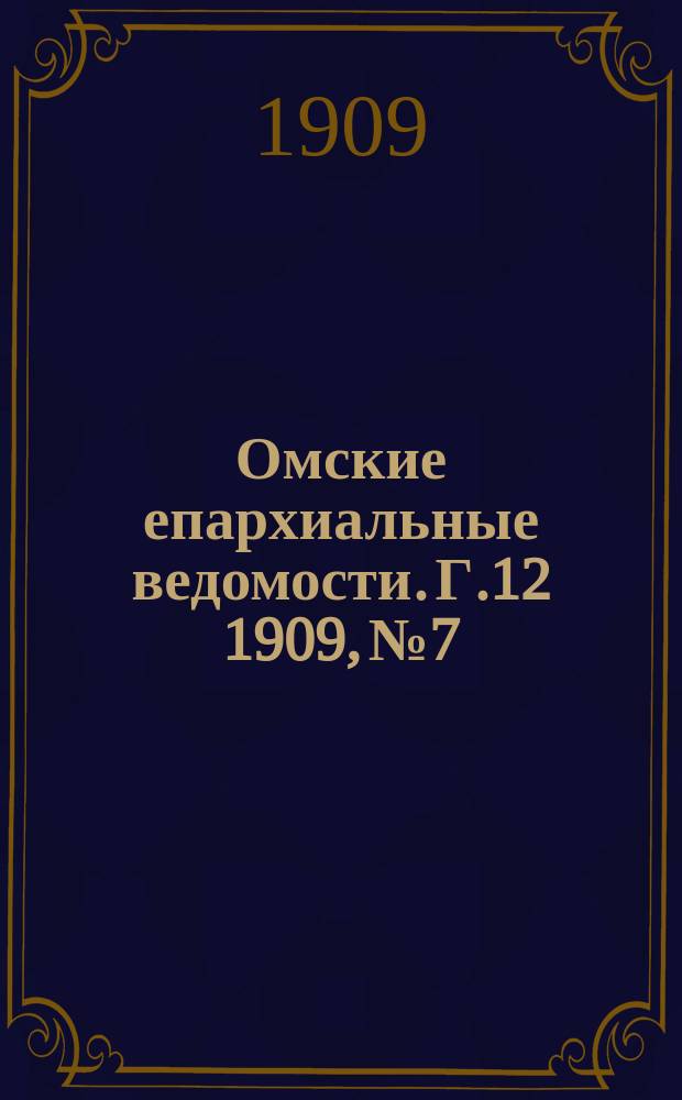 Омские епархиальные ведомости. Г.12 1909, №7