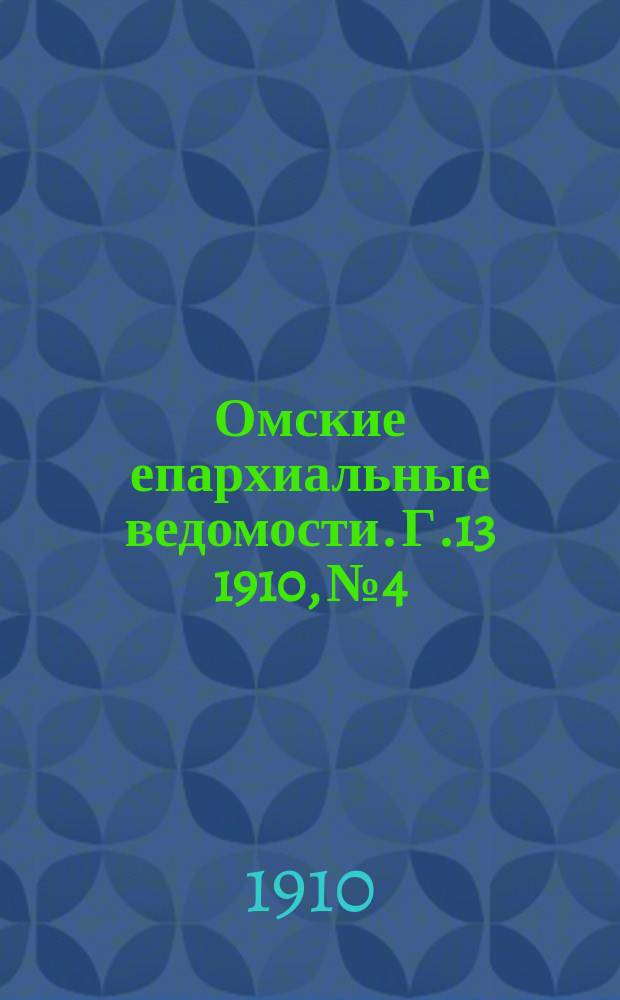 Омские епархиальные ведомости. Г.13 1910, №4