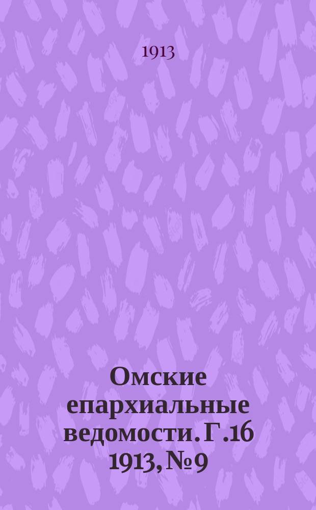 Омские епархиальные ведомости. Г.16 1913, №9