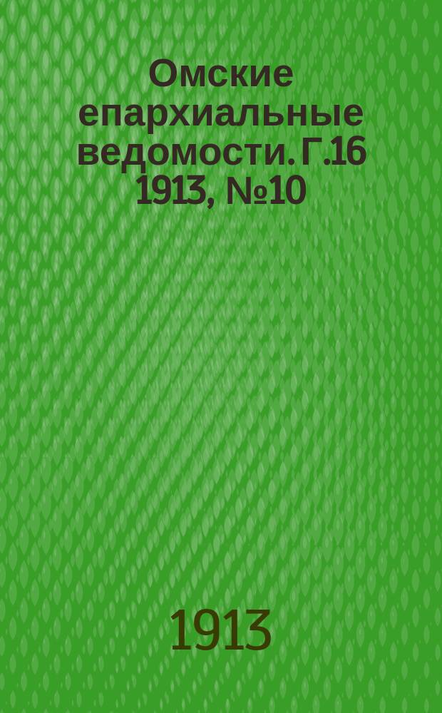 Омские епархиальные ведомости. Г.16 1913, №10
