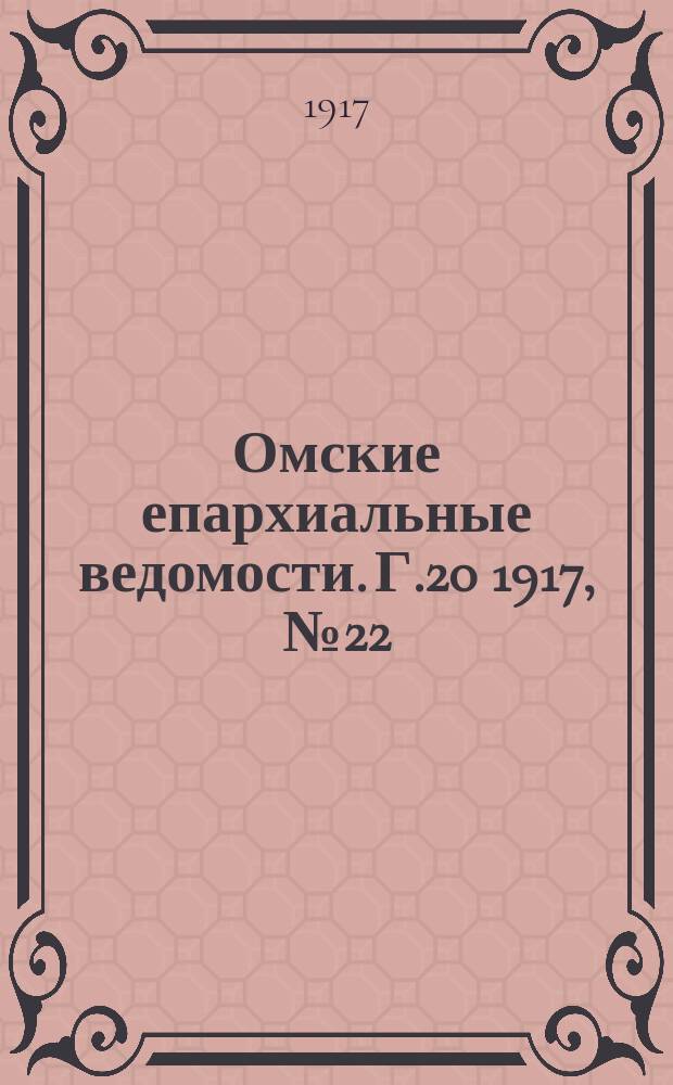 Омские епархиальные ведомости. Г.20 1917, №22