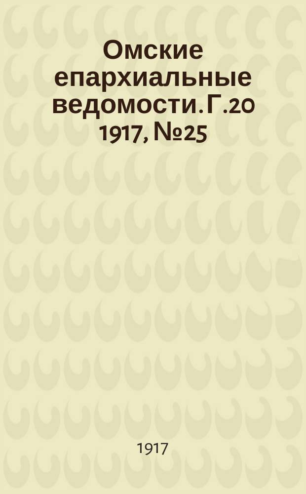 Омские епархиальные ведомости. Г.20 1917, №25