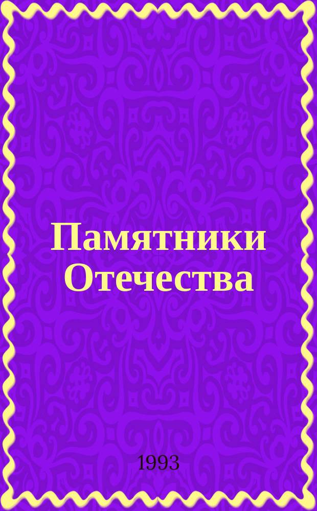 Памятники Отечества : Ил. альманах Всерос. о-ва охраны памятников истории и культуры. 1993, №1/2(29) : Меценаты и коллекционеры
