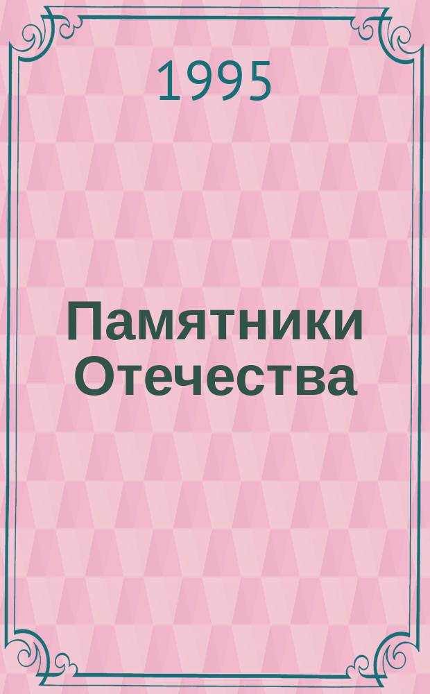 Памятники Отечества : Ил. альманах Всерос. о-ва охраны памятников истории и культуры. 1995, №1/2(33) : Удмуртия